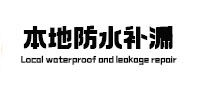 宜宾本地防水（中讯网）